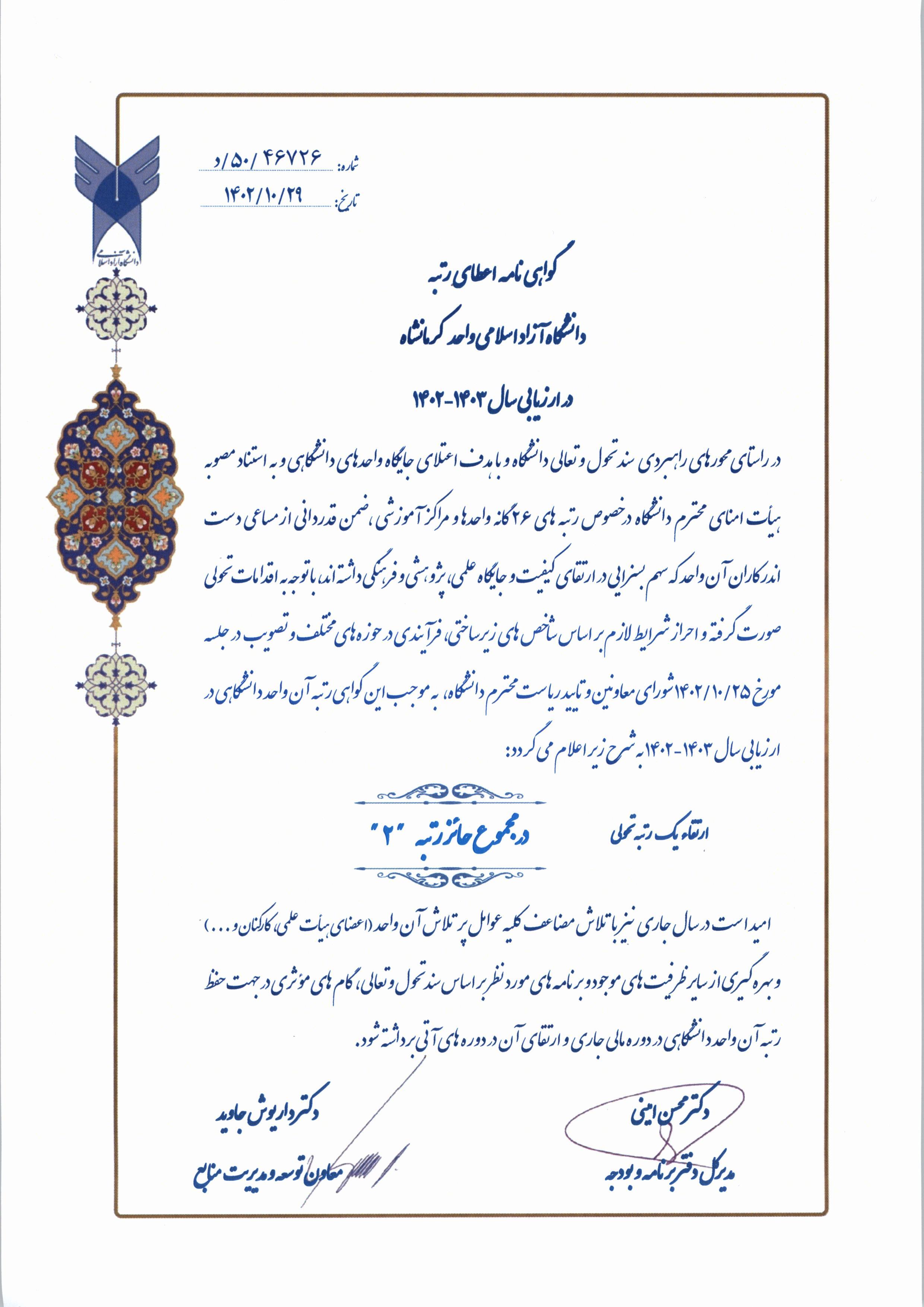 دانشگاه آزاد کرمانشاه حائز رتبه ۲ کشوری شد دانشگاه آزاد کرمانشاه حائز رتبه ۲ کشوری شد