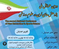 محورهای همایش ملی «پژوهش‌های نوین در علوم ورزشی»