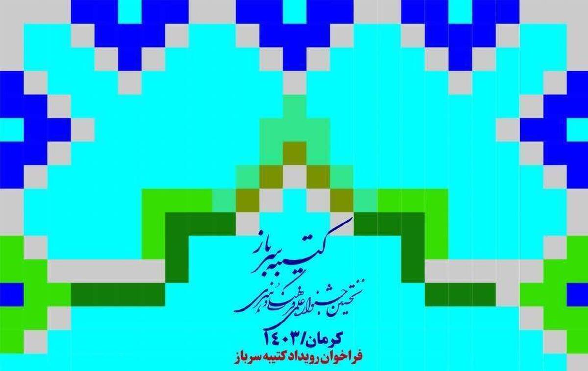 برنامههای نخستین جشنواره فرهنگی هنری «کتیبه سرباز»