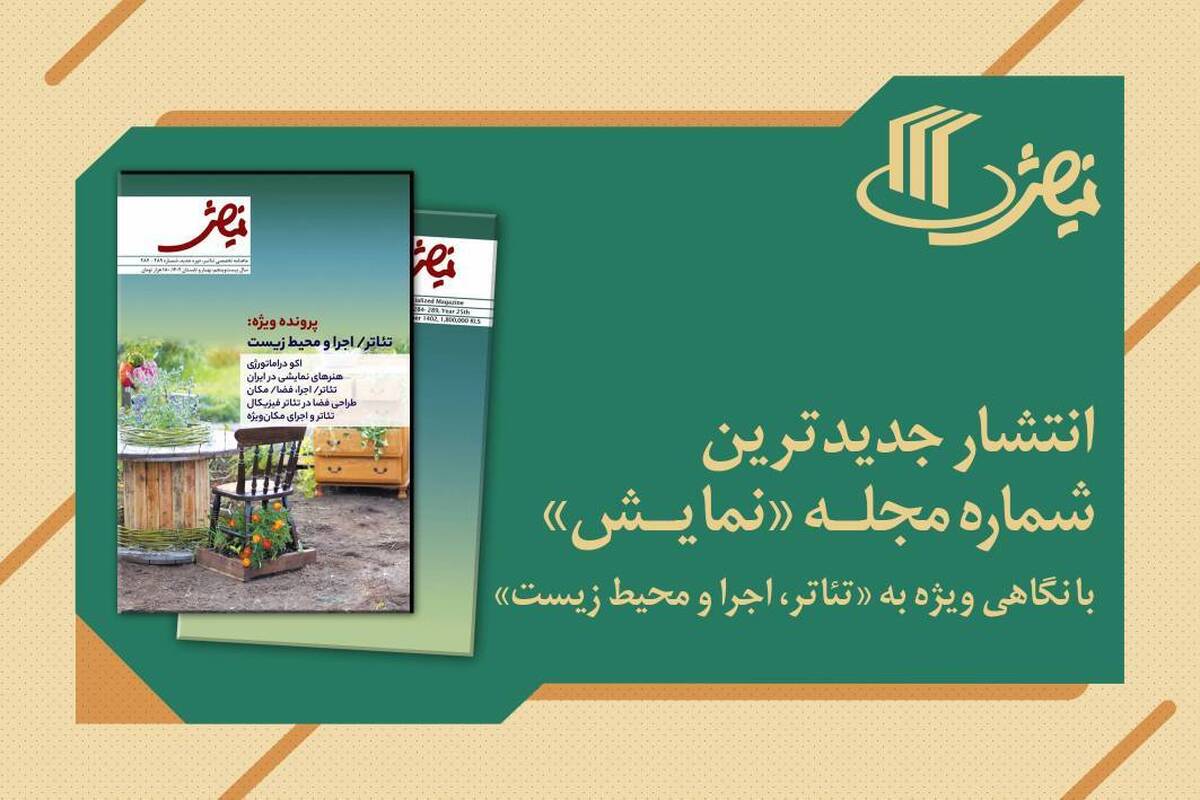 جدیدترین شماره مجله تخصصی «نمایش» منتشر شد