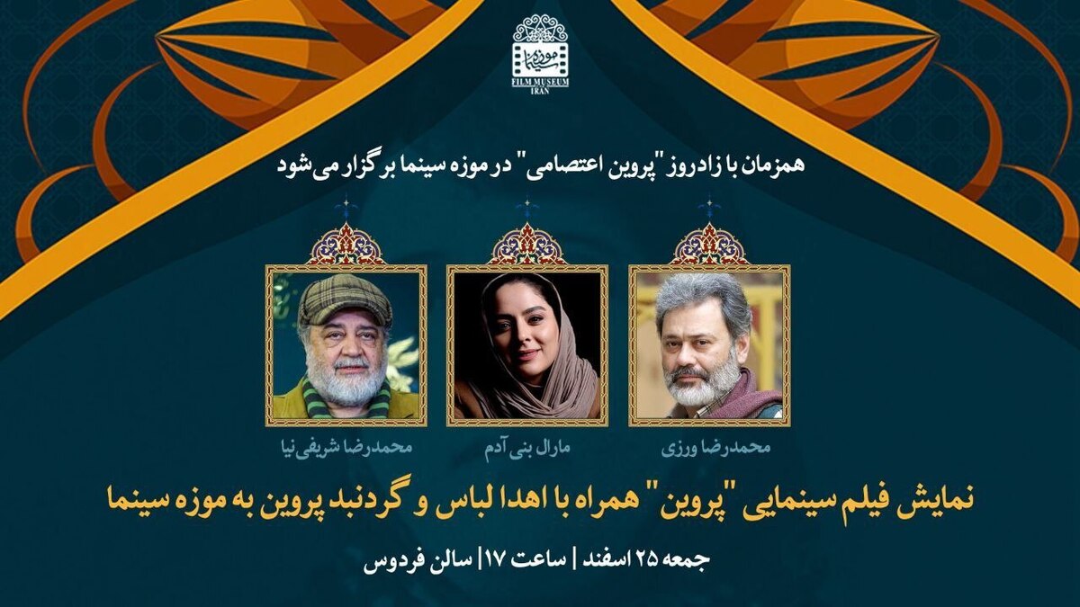 اهدای لباس و گردنبند «پروین» به موزه سینما فیلم زندگینامه پروین اعتصامی در باغ فردوس روی پرده میرود