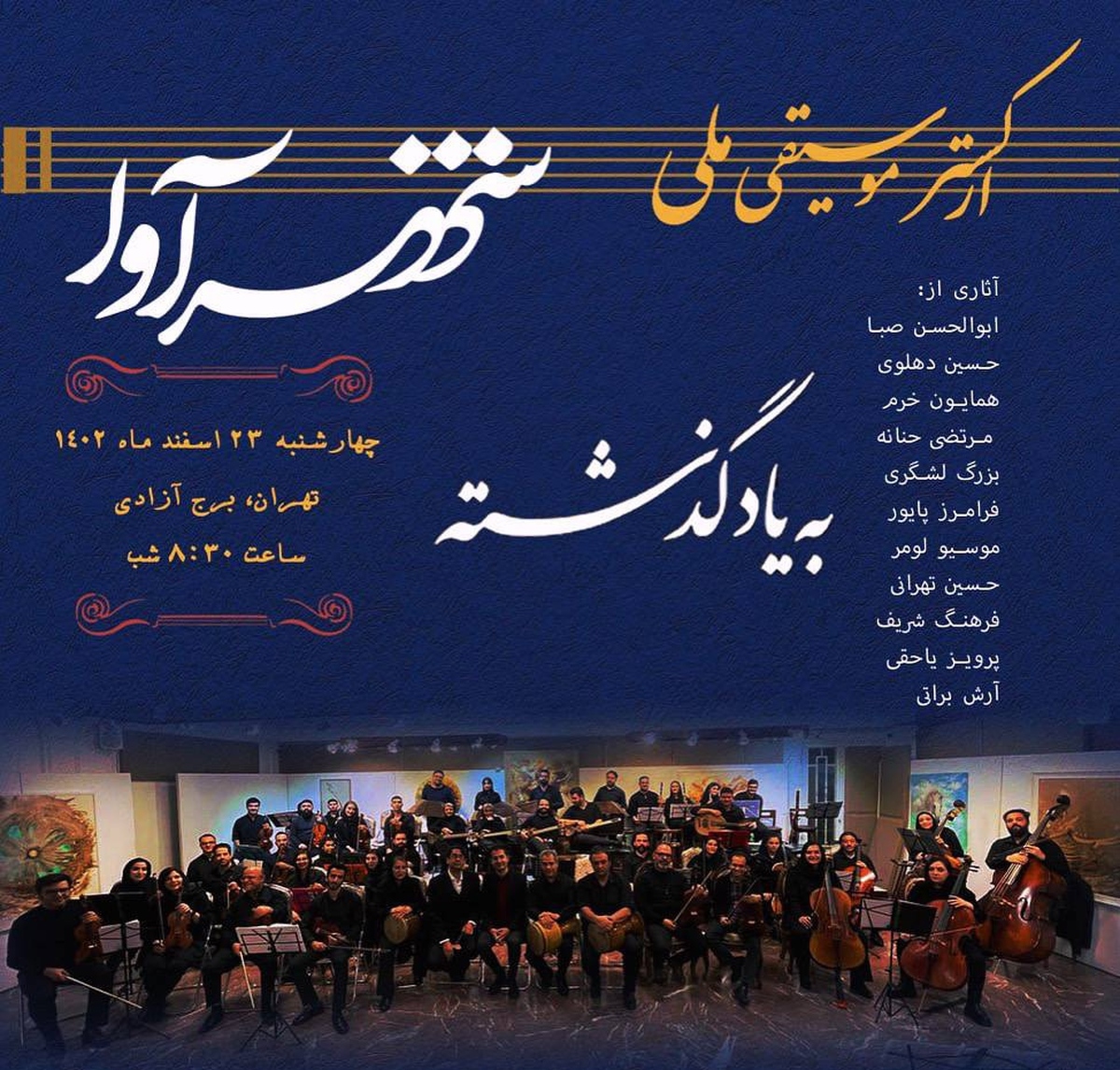 برج آزادی میزبان ارکستر ملی «شهرآوا»