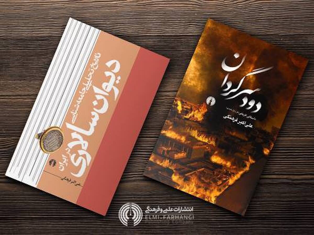 «دود سرگردان» و «تاریخ تحلیل جامعه‌شناسی دیوان‌سالاری» منتشر شد