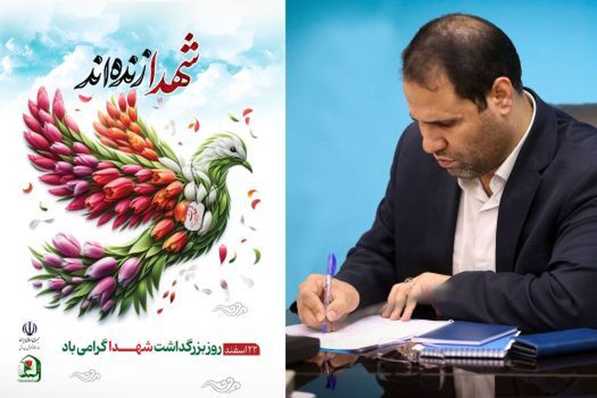 پیام وزیر آموزش و پرورش به مناسبت روز گرامیداشت شهدا