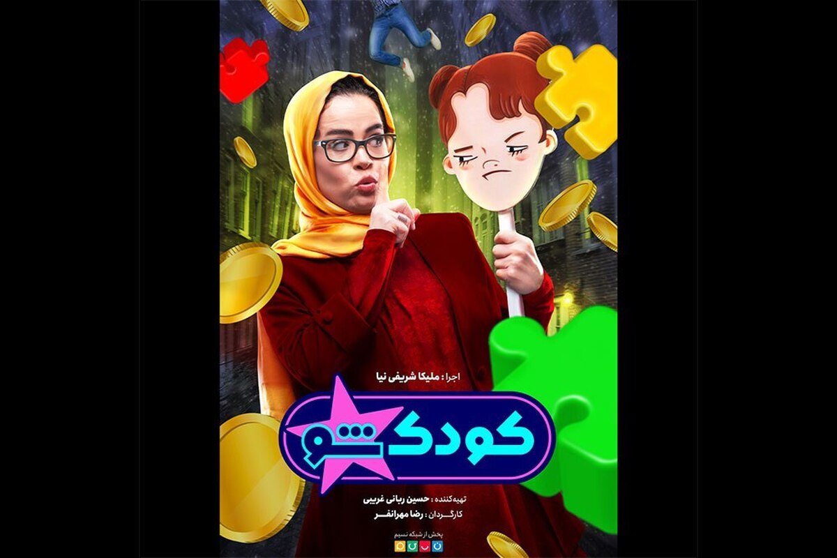 «کودک شو» ویژه نوروز می‌آید