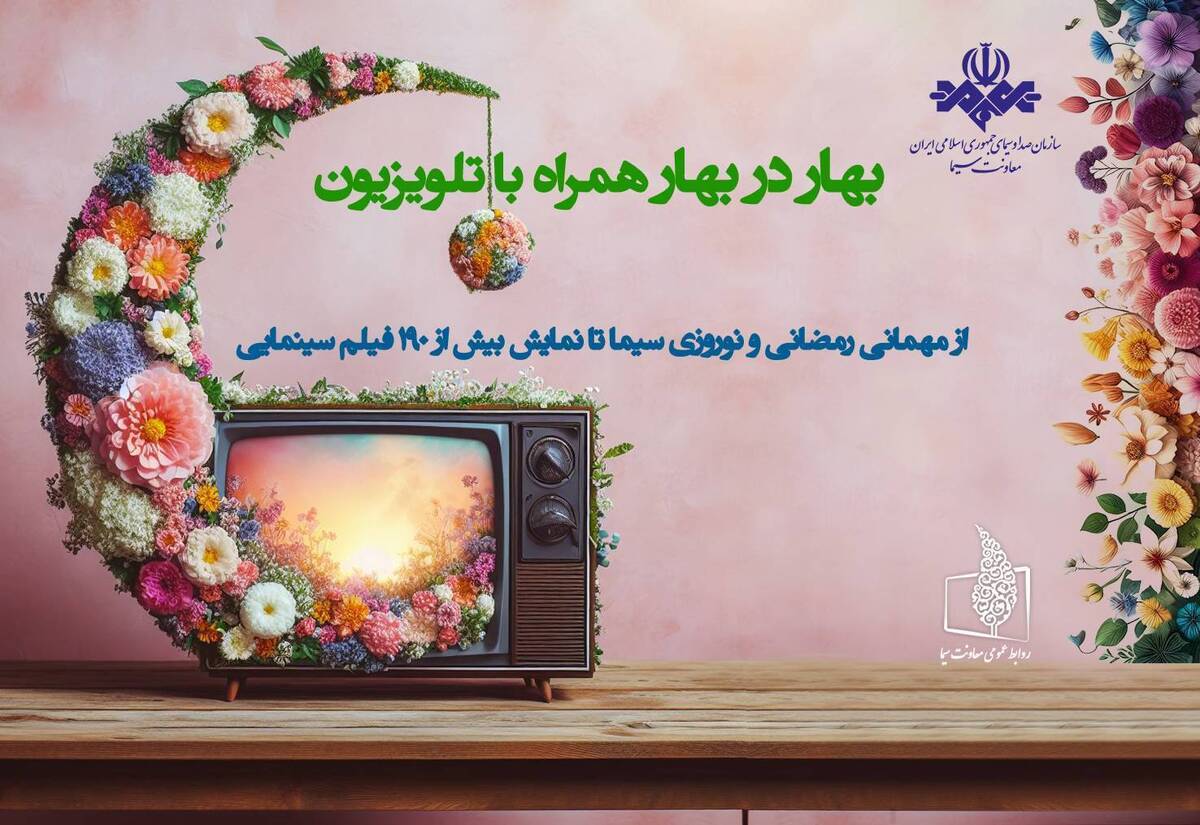 فهرست کامل برنامههای ماه مبارک رمضان و نوروز ۱۴۰۳
