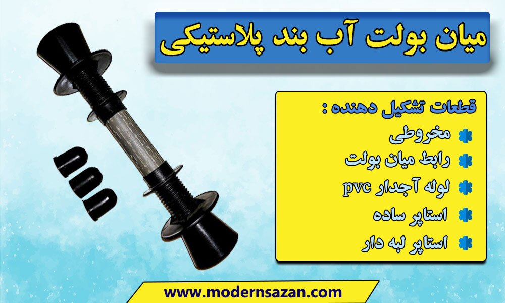 آب بندی دیوار با استفاده از میان بولت آب بند پلاستیکی آب بندی دیوار با استفاده از میان بولت آب بند پلاستیکی