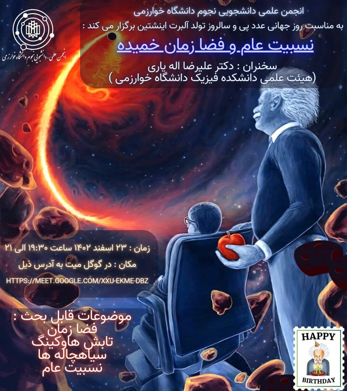 وبینار نسبیت عام و فضا-زمان خمیده
