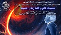 وبینار نسبیت عام و فضا-زمان خمیده