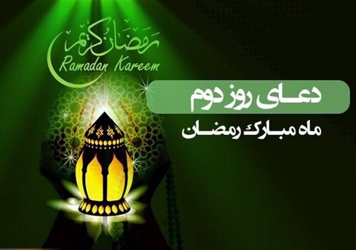 دعای روز دوم ماه مبارک رمضان + صوت