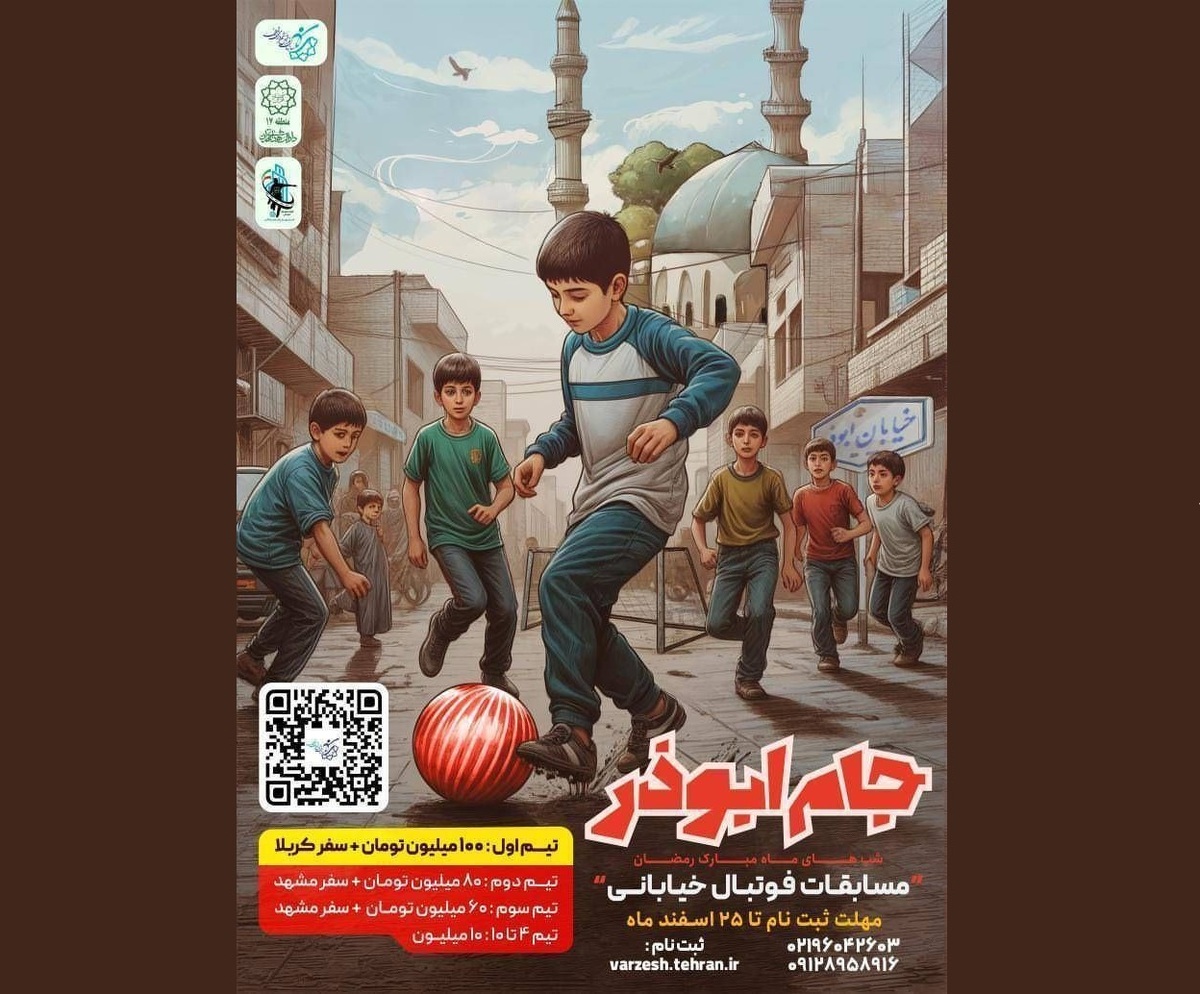 مسابقات فوتبال گل کوچک با جوایز صد میلیونی