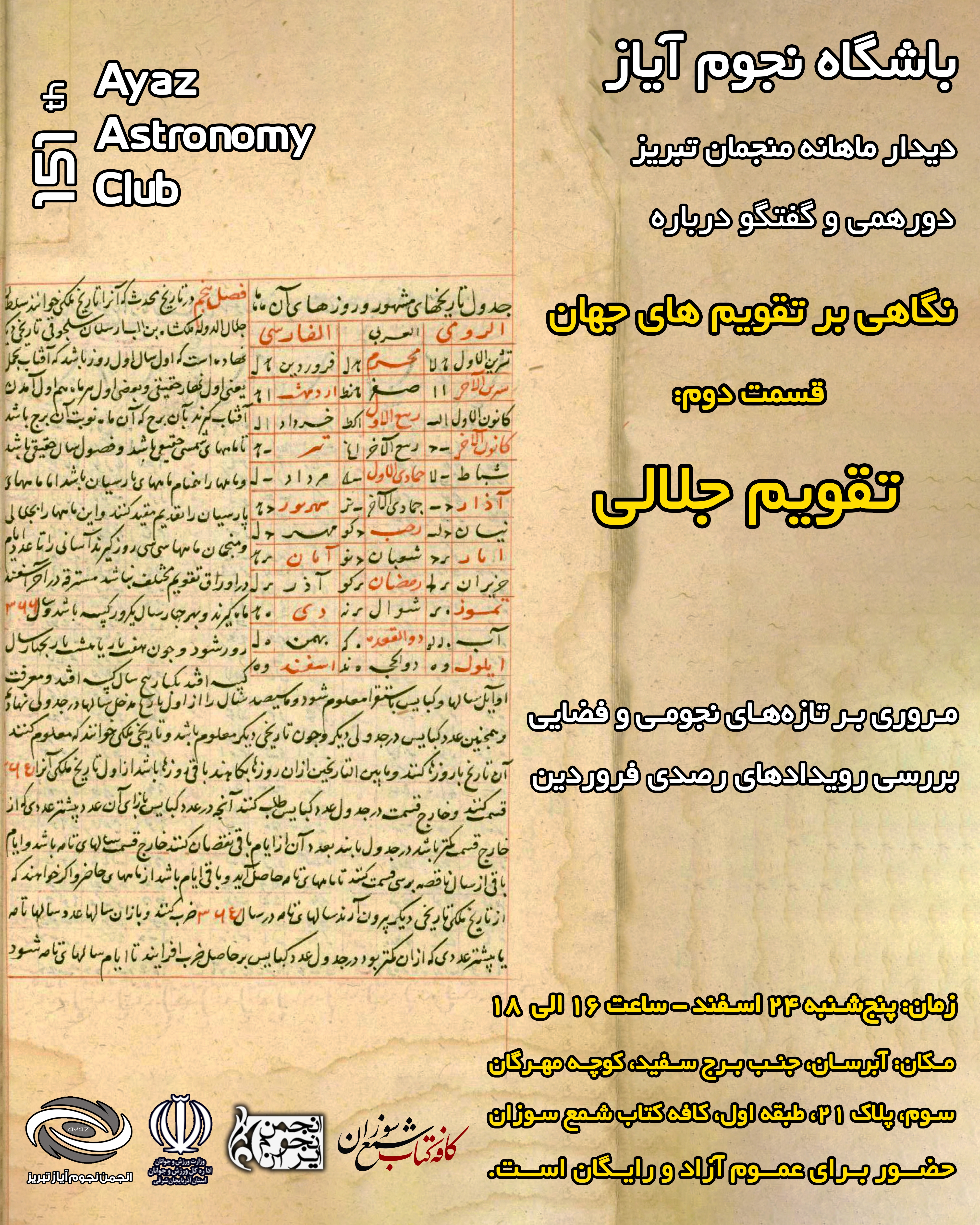 نگاهی به تقویم جلالی در باشگاه نجوم آیاز تبریز نگاهی به تقویم جلالی در باشگاه نجوم آیاز تبریز
