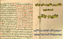 نگاهی به تقویم جلالی در باشگاه نجوم آیاز تبریز