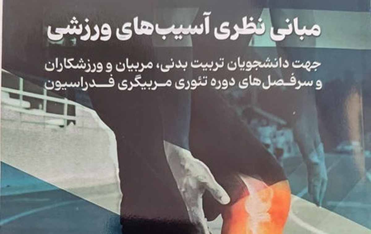 کتاب «مبانی نظری آسیبهای ورزشی» به بازار نشر رسید