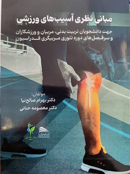 کتاب «مبانی نظری آسیبهای ورزشی» به بازار نشر رسید کتاب «مبانی نظری آسیبهای ورزشی» به بازار نشر رسید