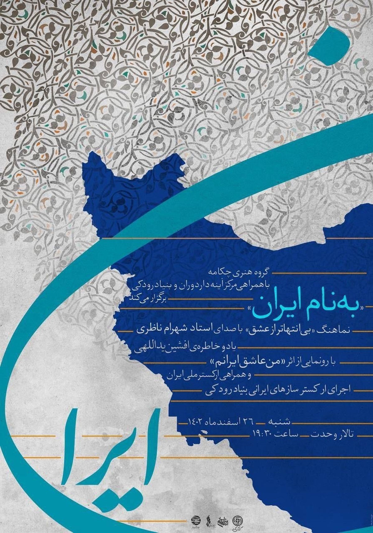 «به نام ایران» با یاد و خاطره افشین یداللهی رونمایی میشود