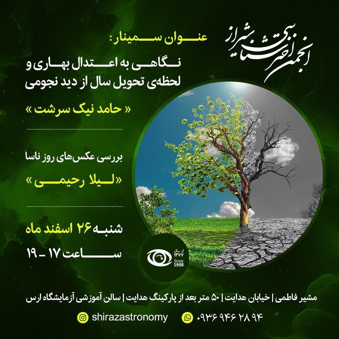 نشست انجمن اخترشناسی شیراز نشست انجمن اخترشناسی شیراز