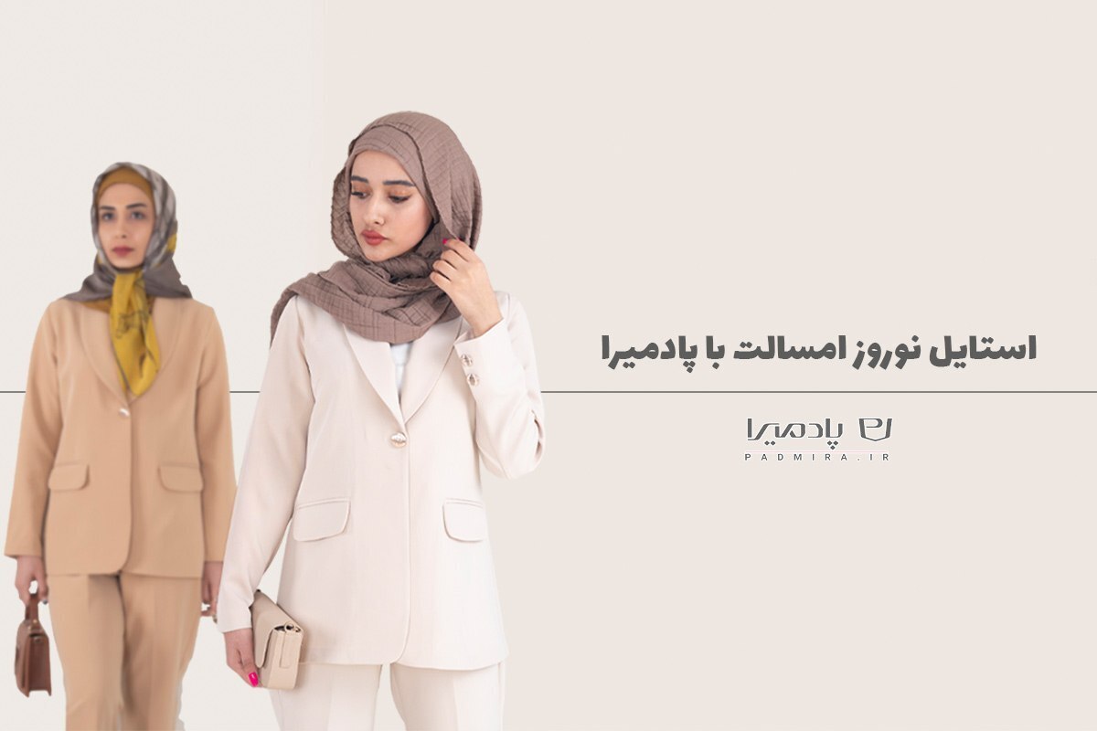 استایل نوروز امسالت با پادمیرا