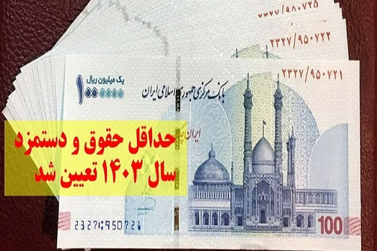حداقل مزد کارگران برای سال ۱۴۰۳ تعیین شد+ جدول