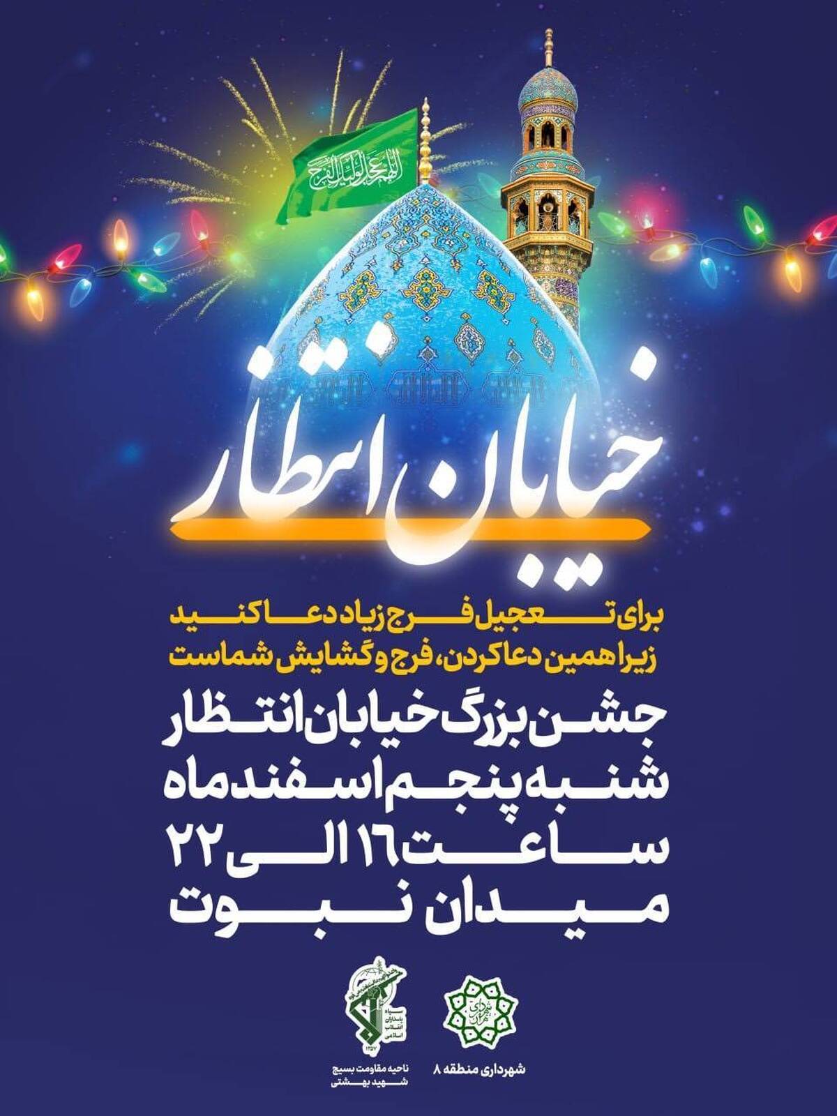 برپایی جشن «خیابان انتظار» در میدان نبوت تهران