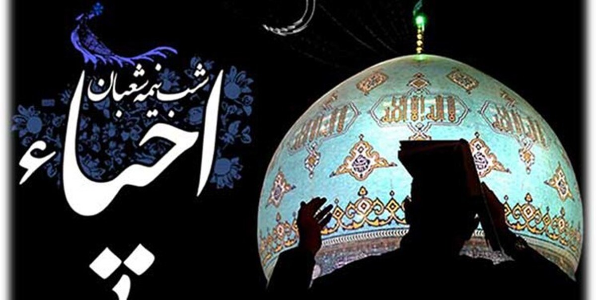 شب نیمهشعبان؛ دریای بخششی مانند شب قدر