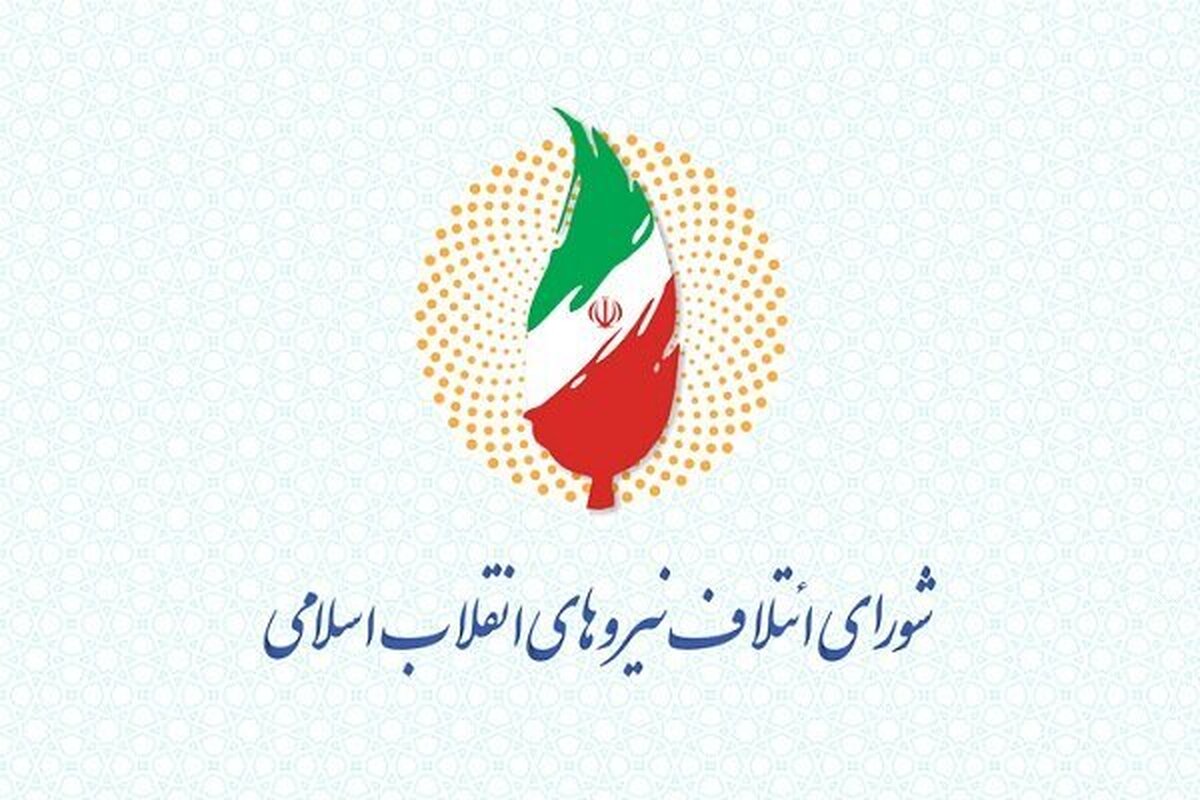 لیست نهایی و رسمی شورای ائتلاف و جبهه پایداری منتشر شد+ اسامی