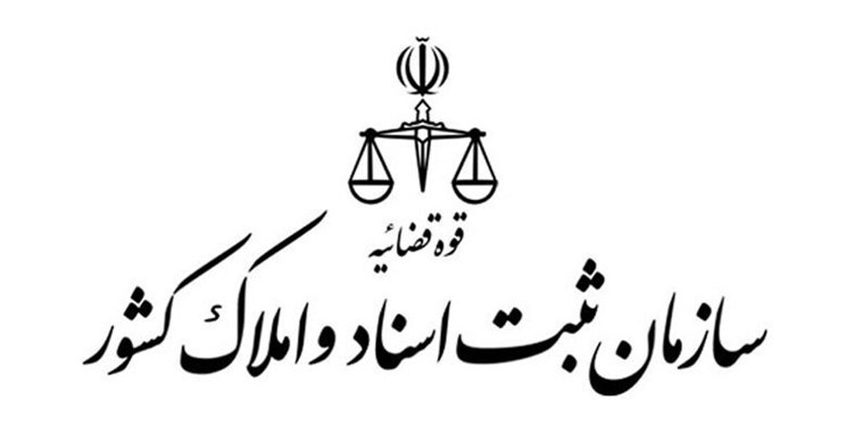 تناسب مأموریتهای سازمان ثبت با دولت