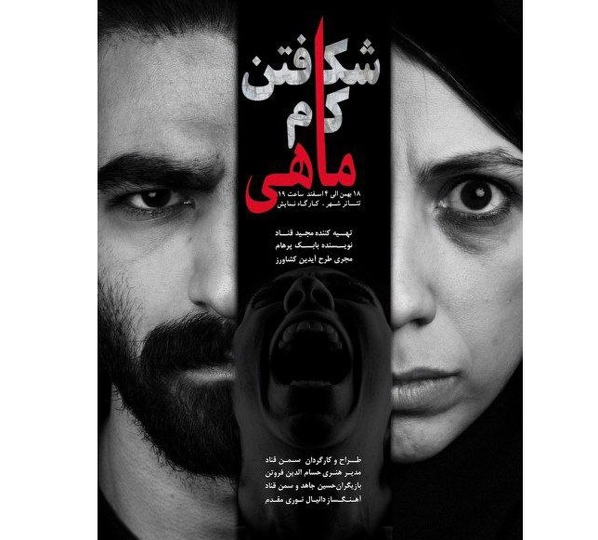 اجرای نمایش «شکافتن کام ماهی» تمدید شد اجرای نمایش برای عکاسان
