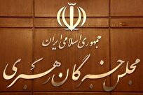 هفته آینده؛ برگزاری آخرین اجلاس مجلس خبرگان رهبری در دوره پنجم