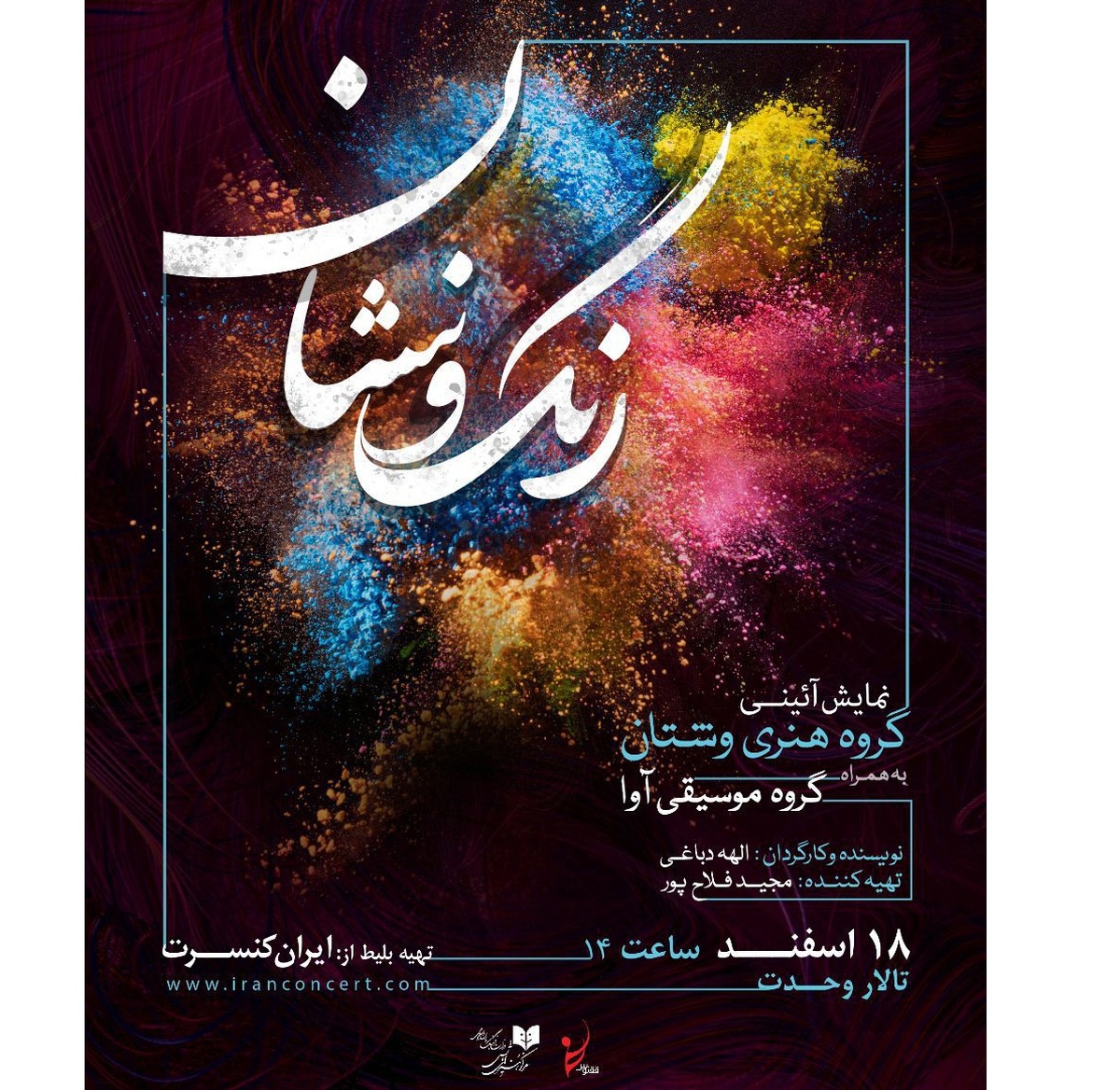«رنگ و نشان» به اجرا میرود