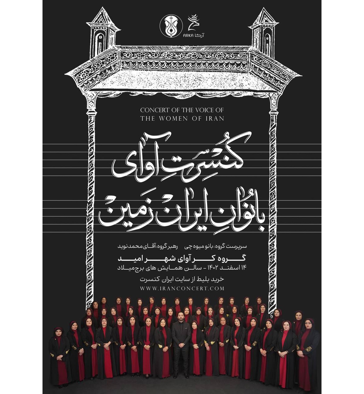 آوای بانوان ایرانزمین در برج میلاد میپیچد/ این کنسرت ویژه بانوان نیست!