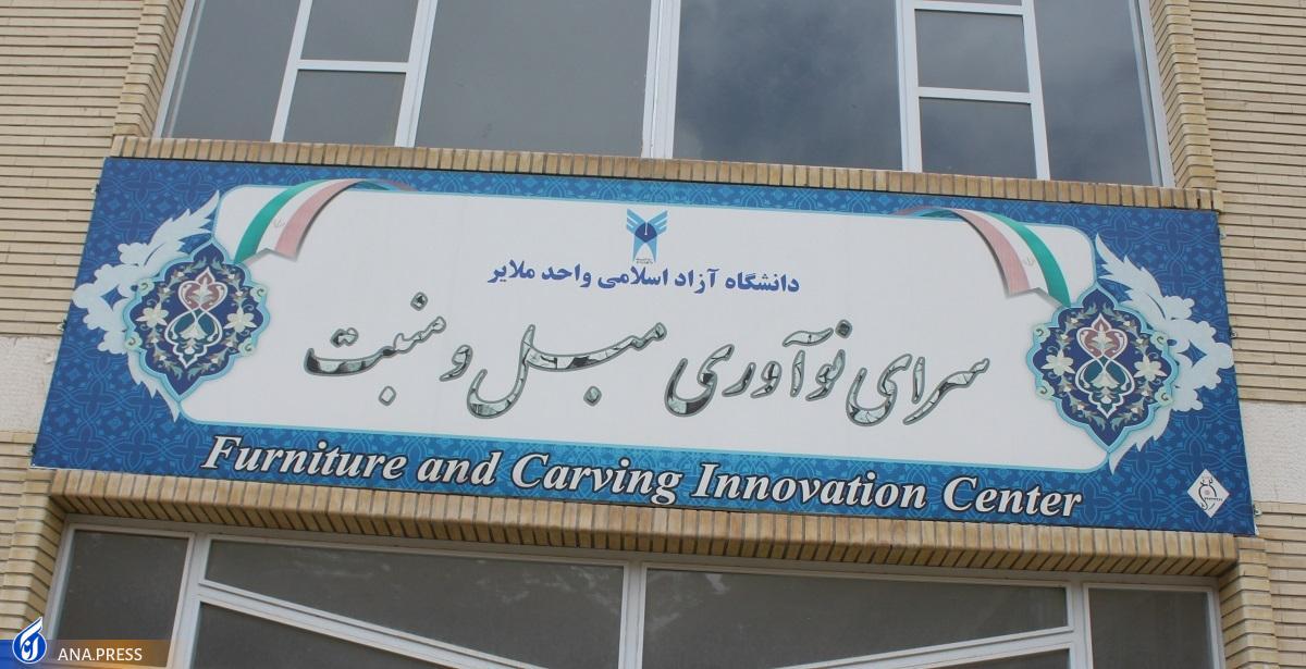تخصیص ۱۵ میلیارد ریال اعتبار به سرای نوآوری دانشگاه آزاد ملایر