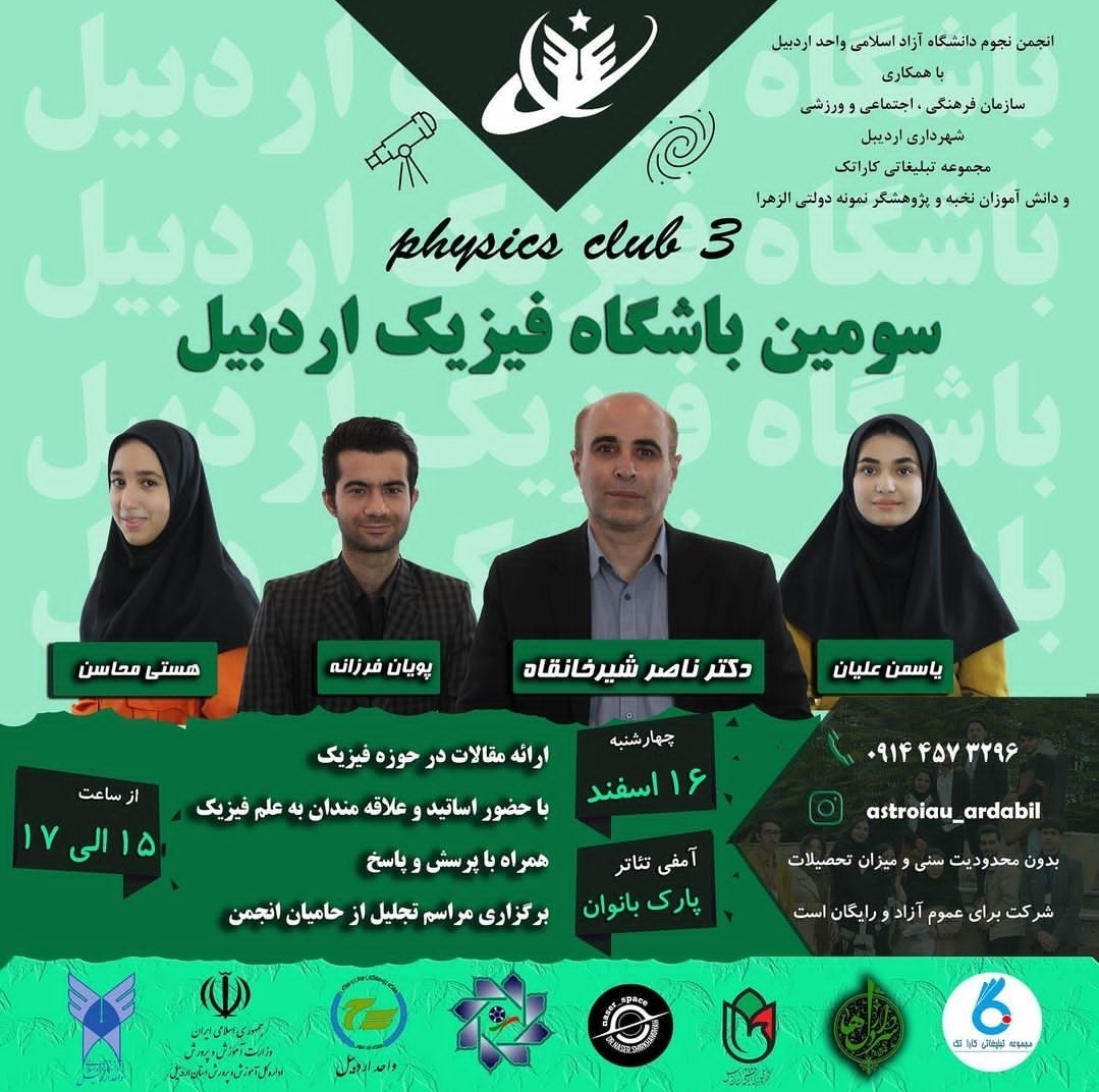 سومین باشگاه فیزیک اردبیل سومین باشگاه فیزیک اردبیل