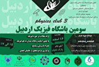 سومین نشست باشگاه فیزیک اردبیل