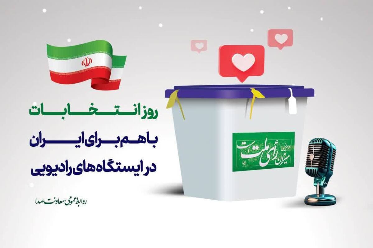 ویژهبرنامههای شبکههای رادیویی برای روز انتخابات معرفی شد