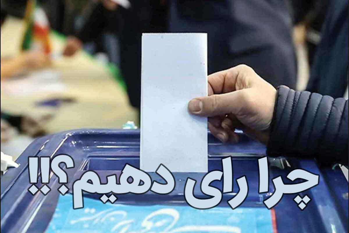 چرا رأی بدهیم؟!