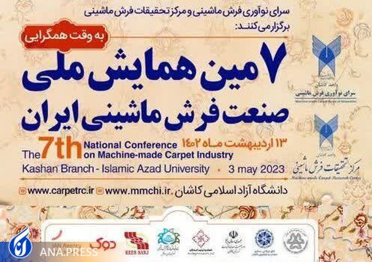 همایش ملی صنعت فرش ماشینی در کاشان برگزار میشود