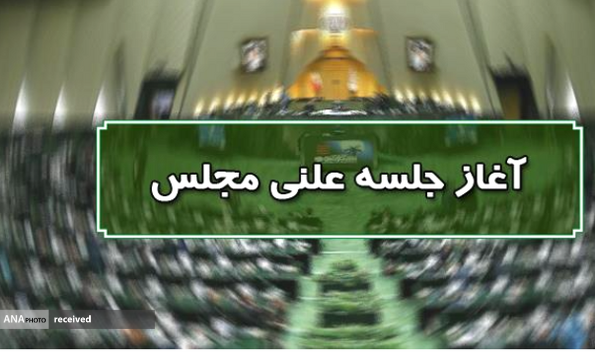 آغاز جلسه نوبت عصر مجلس ادامه بررسی تقاضای استیضاح وزیر صمت