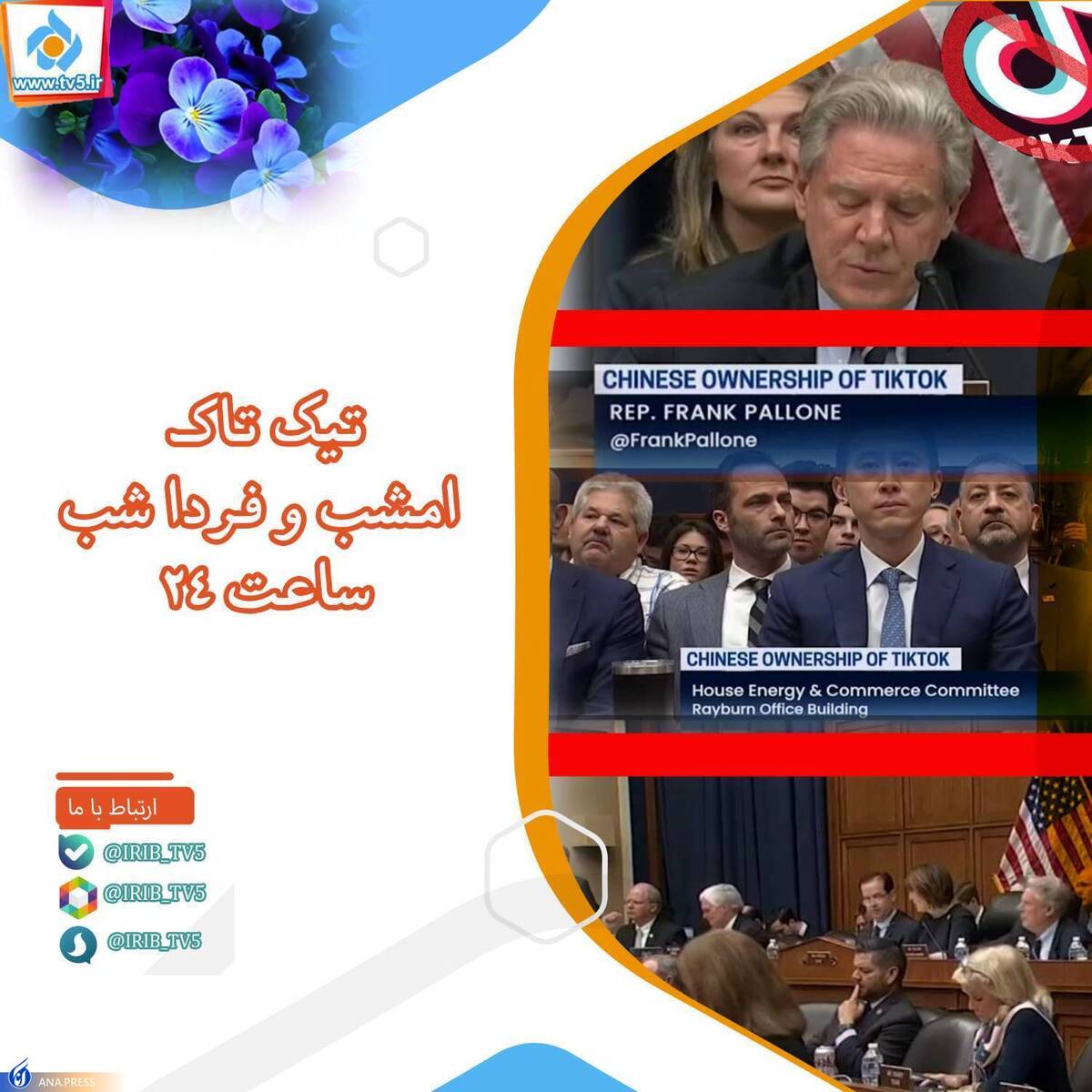 مستند «تیک تاک»؛ روایتگر استیضاح نرمافزار محبوب در کنگره آمریکا