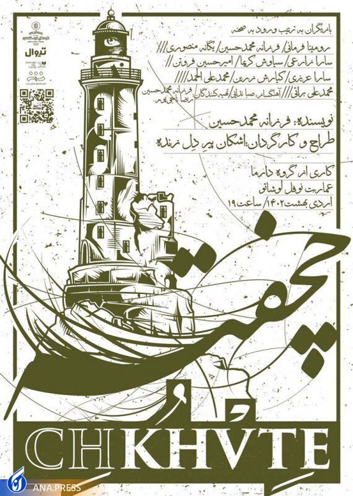 «چخفته» به یاد مرحوم پرویز پورحسینی به روی صحنه میرود