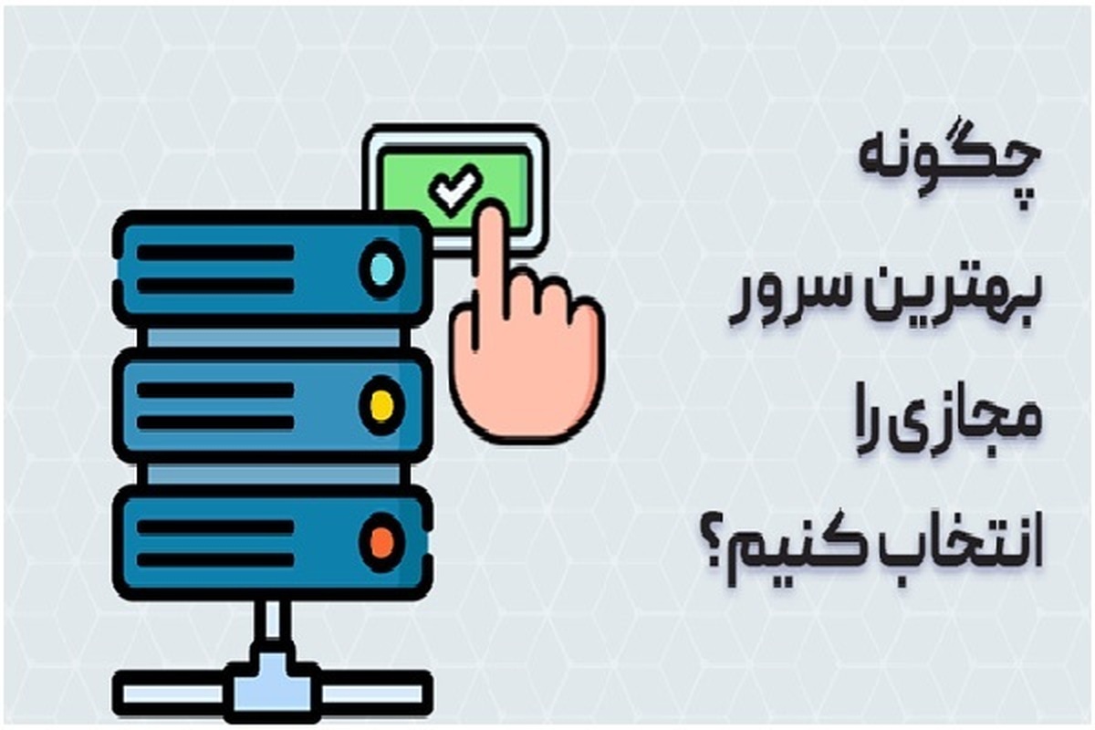 نحوه انتخاب بهترین سرور مجازی
