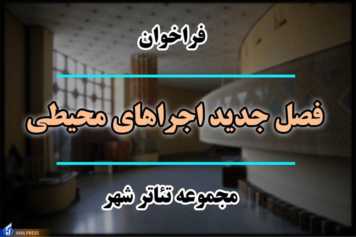 فراخوان «فصل جدید اجراهای محیطی مجموعه تئاتر شهر» تمدید شد
