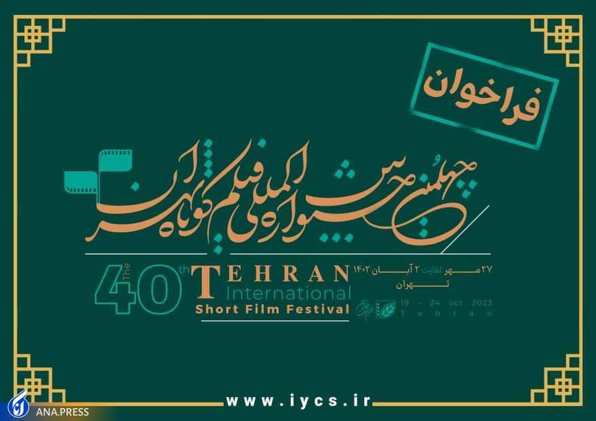 فراخوان چهلمین جشنواره فیلم کوتاه تهران منتشر شد