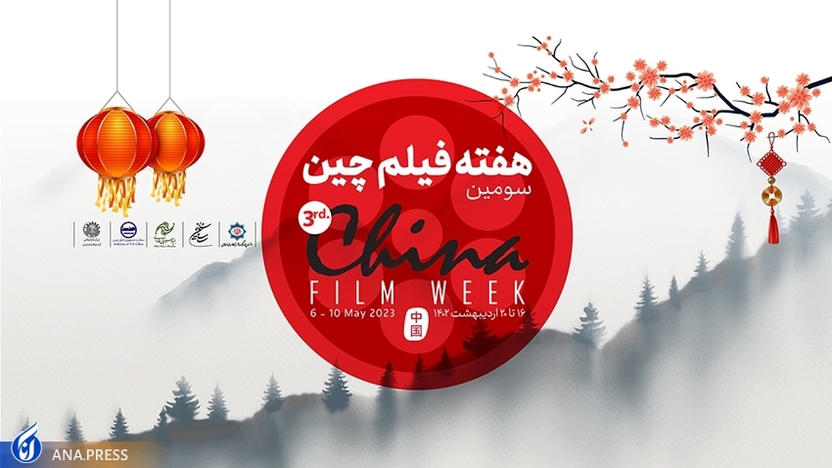 سومین هفته فیلم چین در بنیاد فارابی برگزار می‌شود