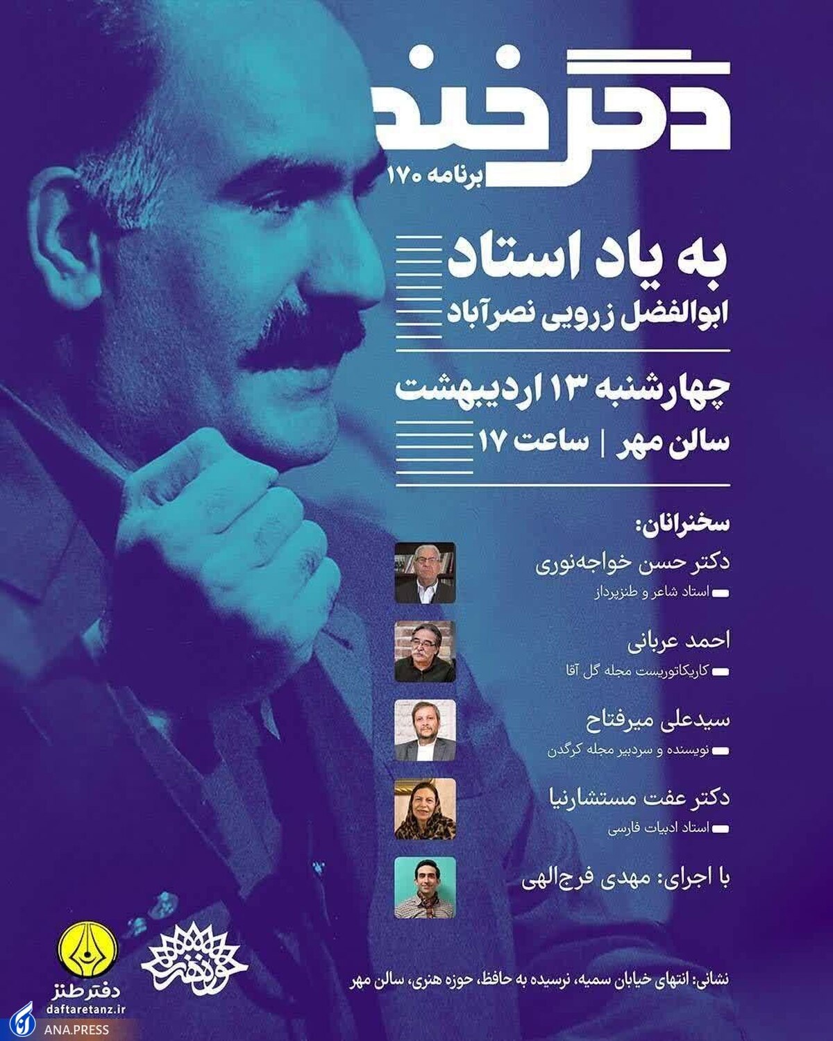نشست تخصصی طنز «دگرخند» برگزار میشود