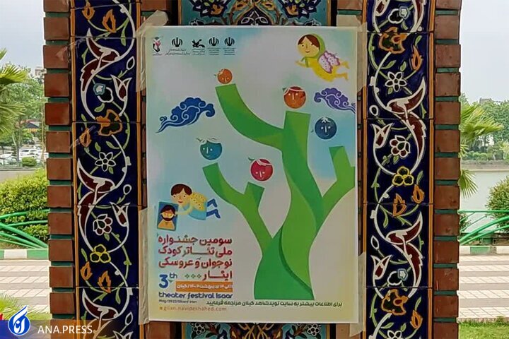تئاتر چهره سرسبز گیلان را کودکانه کرد