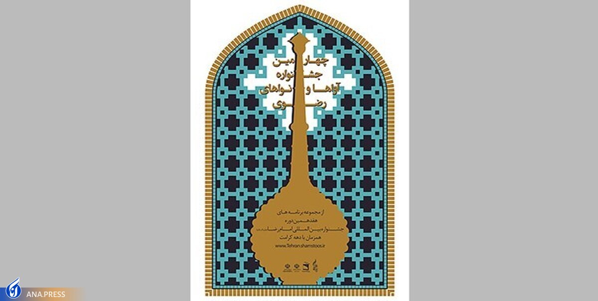 ششمین جشنواره ملی آواها و نواهای رضوی برگزار میشود
