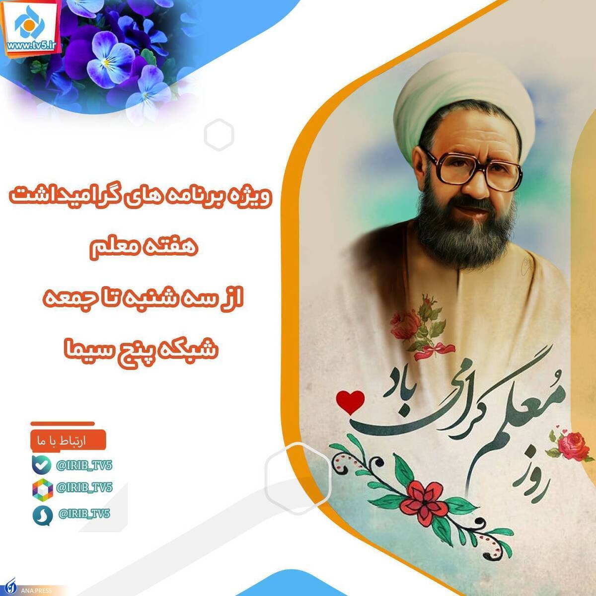 بزرگداشت مقام معلم در شبکه پنج سیما