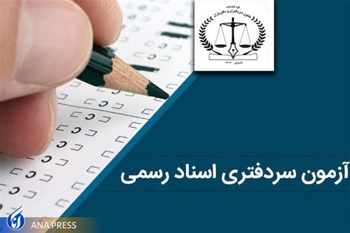 اطلاعیه درباره برگزاری آزمون انتخاب سردفتر ازدواج و طلاق (سازمان ثبت اسناد و املاک کشور) سال ۱۴۰۱