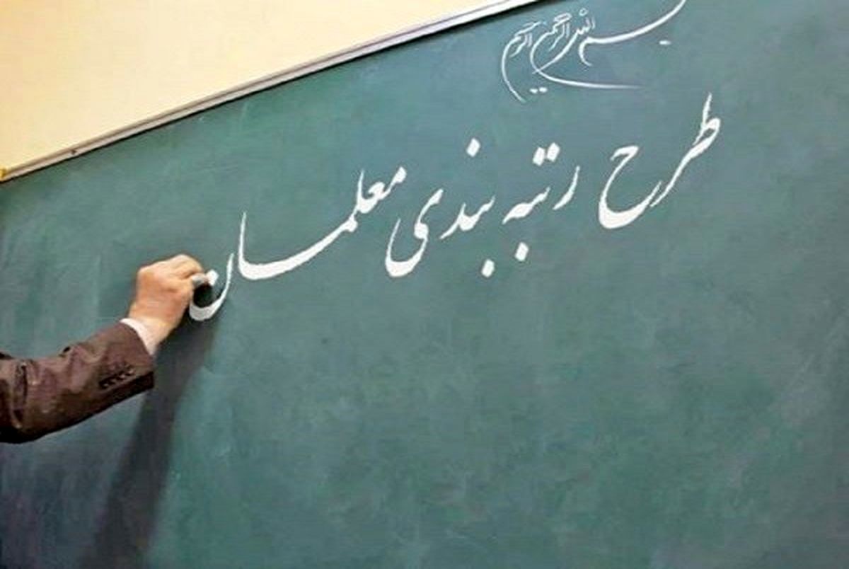 آئیننامه رتبهبندی معلمان نیازمند اصلاح است